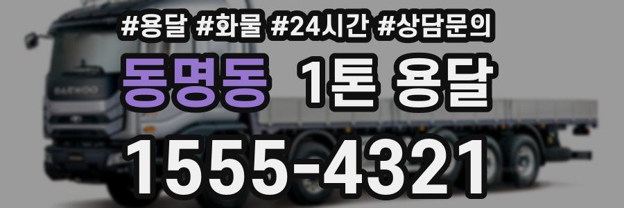 동명동 1톤 용달