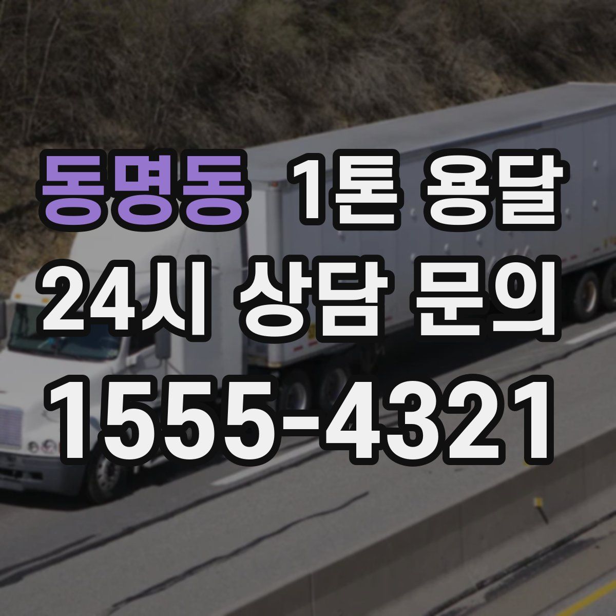 동명동 1톤 용달