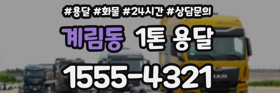 계림동 1톤 용달