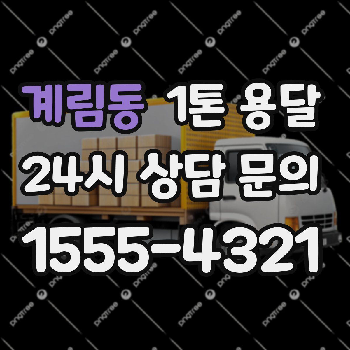 계림동 1톤 용달