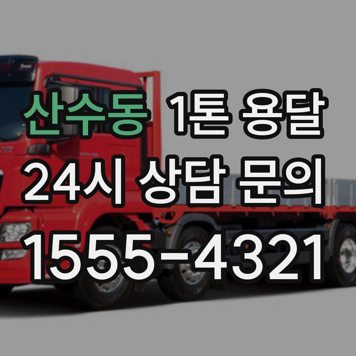 산수동 1톤 용달