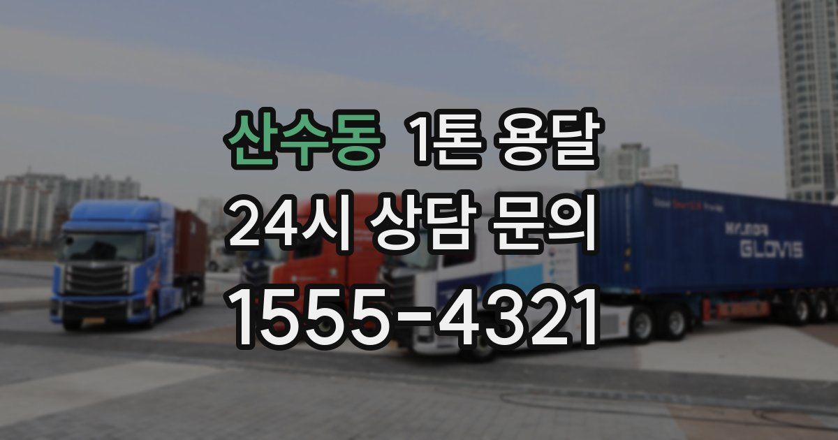 산수동 1톤 용달