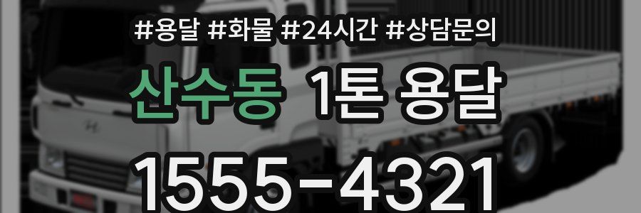 산수동 1톤 용달