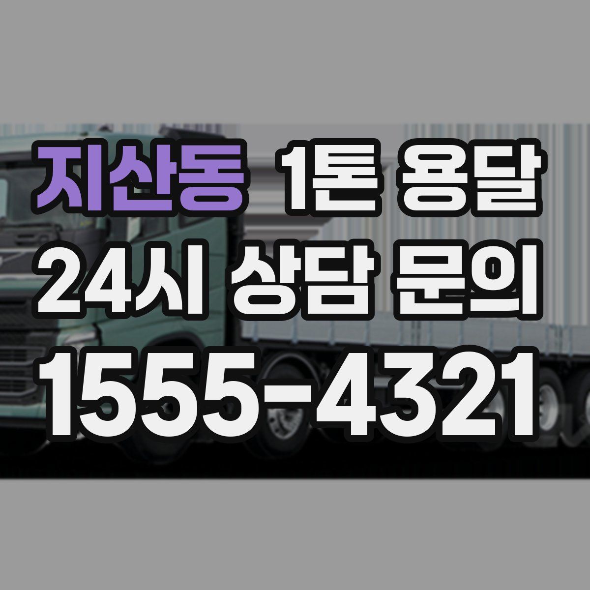 지산동 1톤 용달