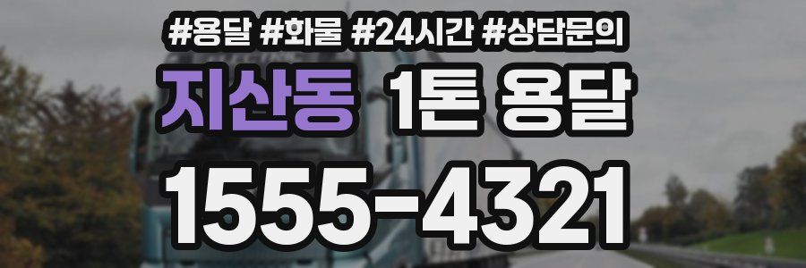 지산동 1톤 용달