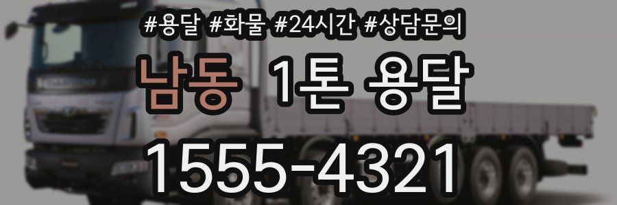 남동 1톤 용달