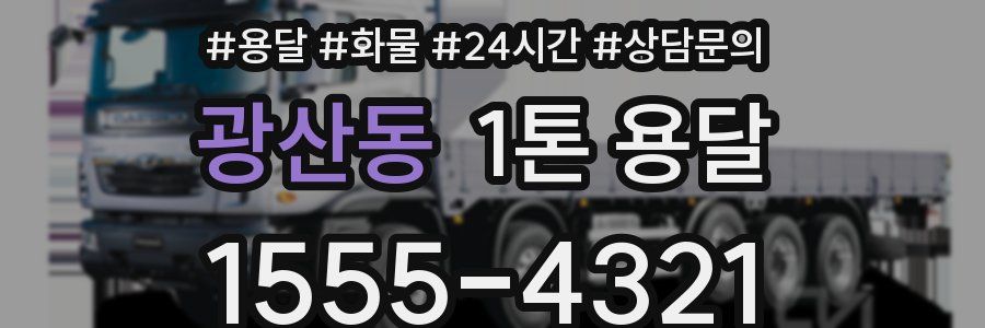 광산동 1톤 용달