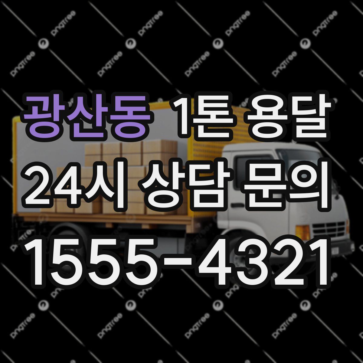 광산동 1톤 용달