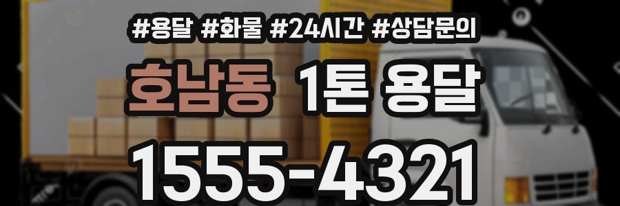호남동 1톤 용달