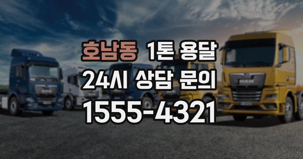 호남동 1톤 용달