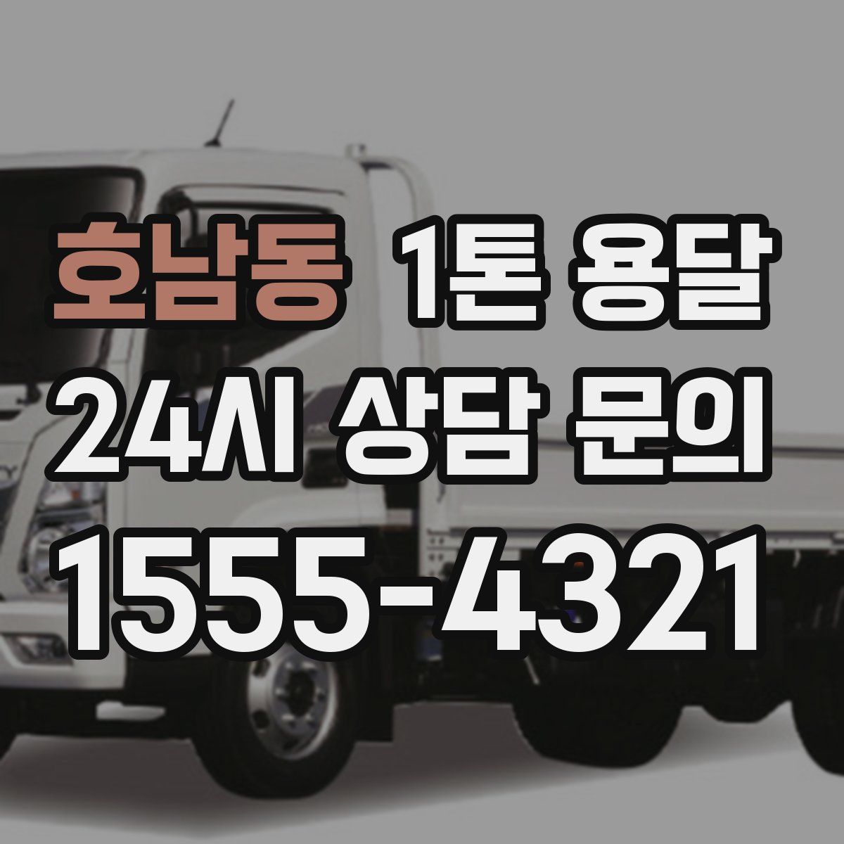 호남동 1톤 용달