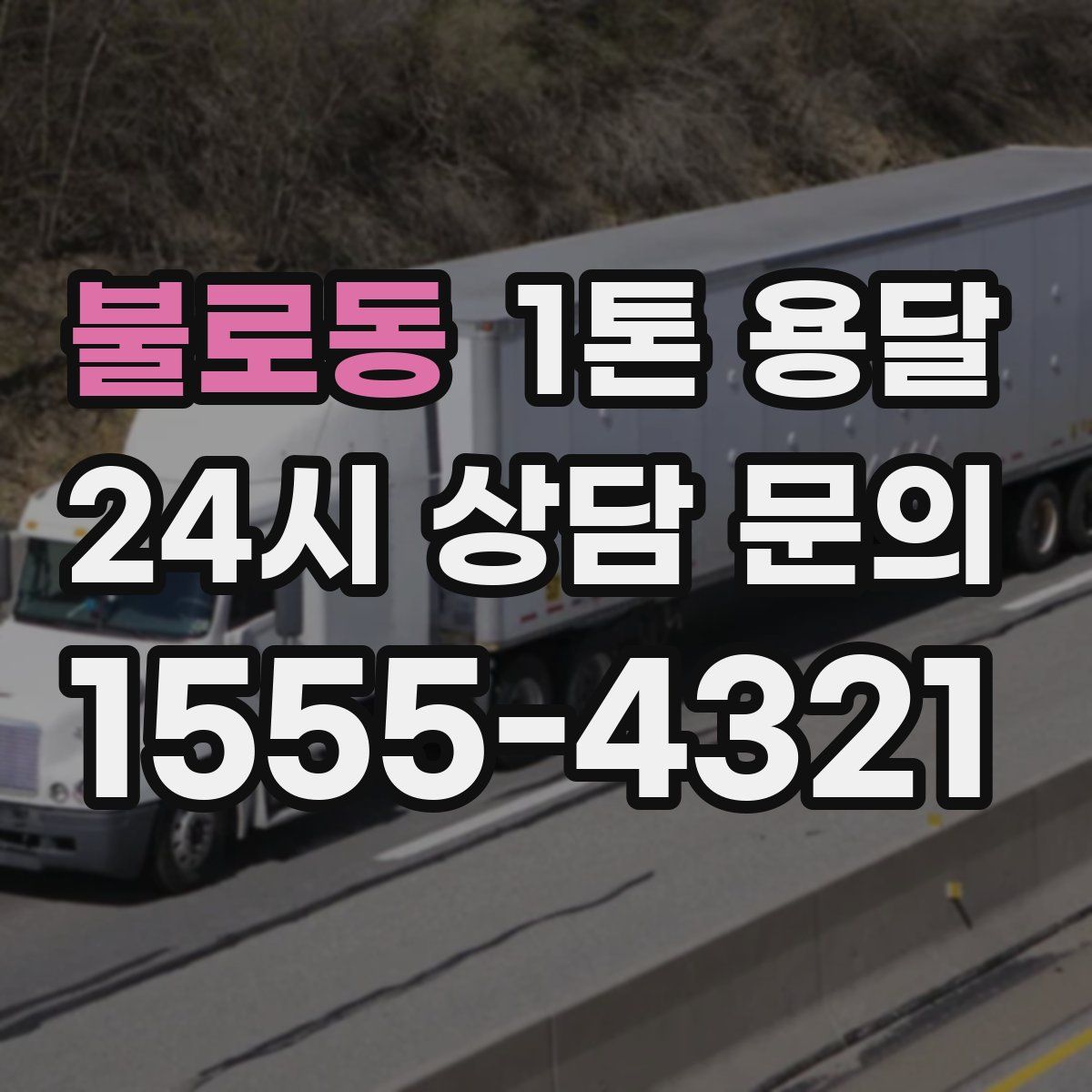 불로동 1톤 용달