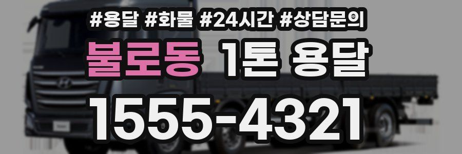 불로동 1톤 용달