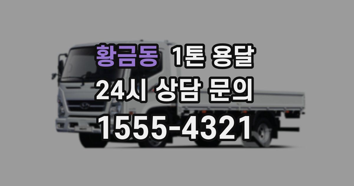 황금동 1톤 용달