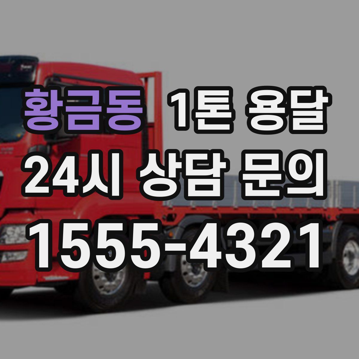 황금동 1톤 용달