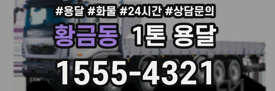 황금동 1톤 용달