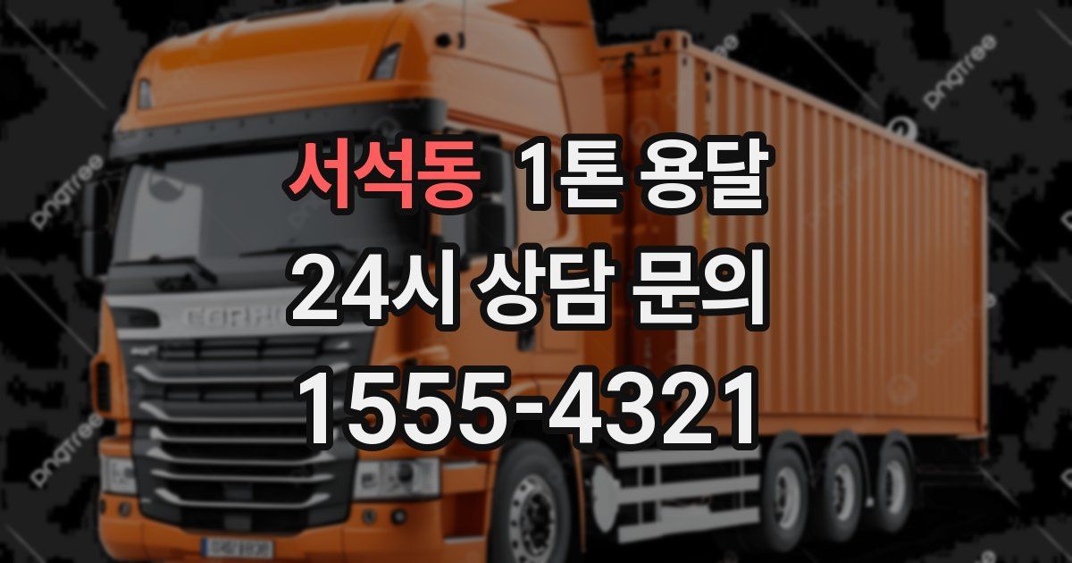 서석동 1톤 용달