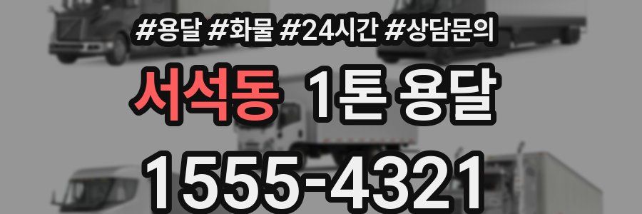 서석동 1톤 용달