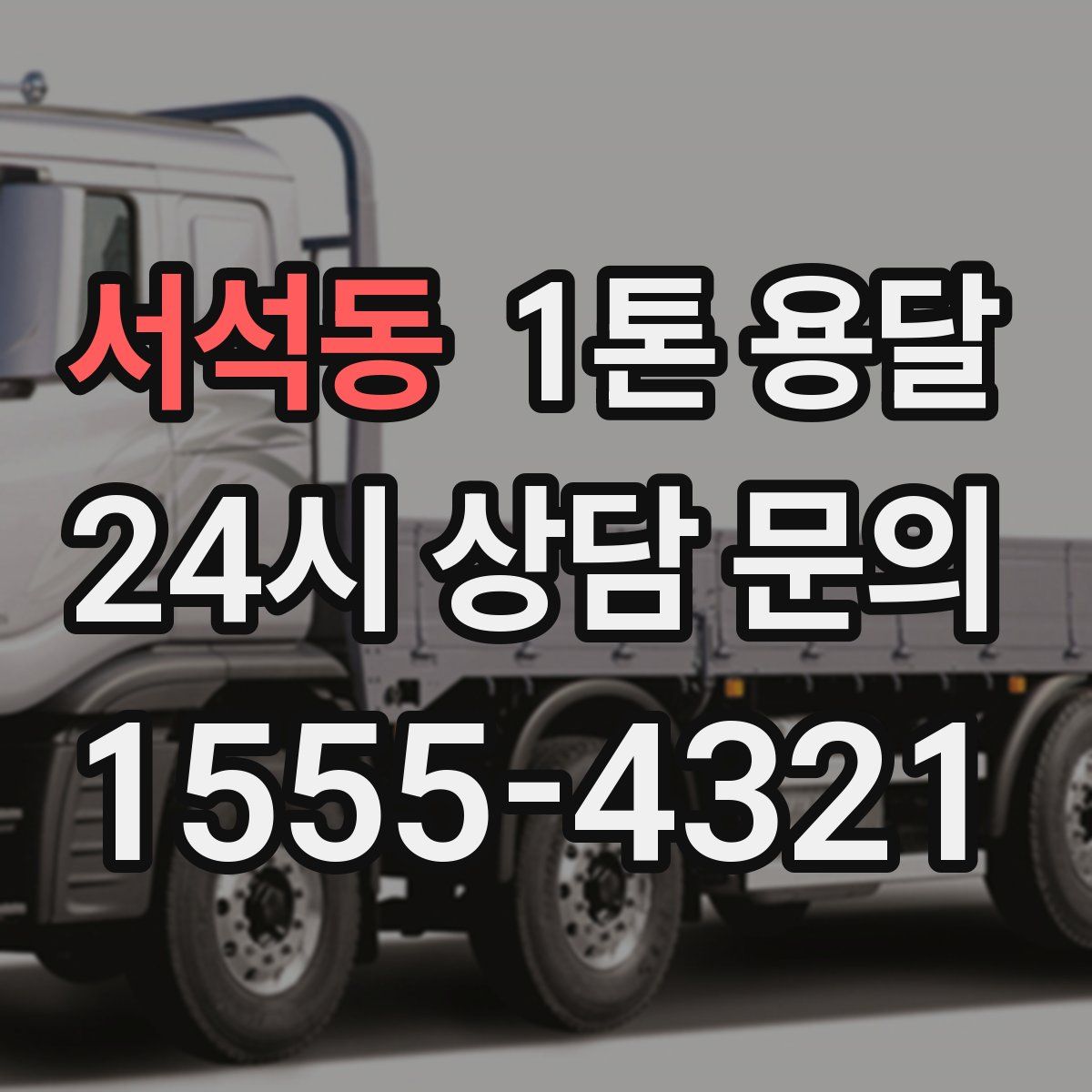 서석동 1톤 용달