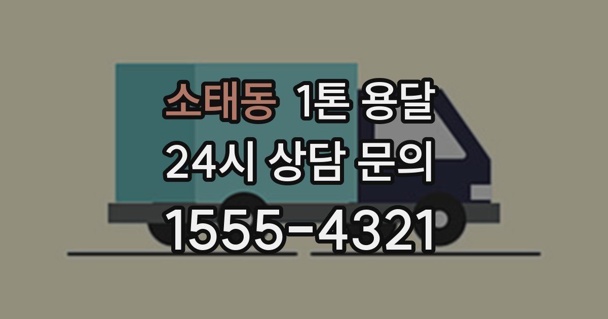 소태동 1톤 용달