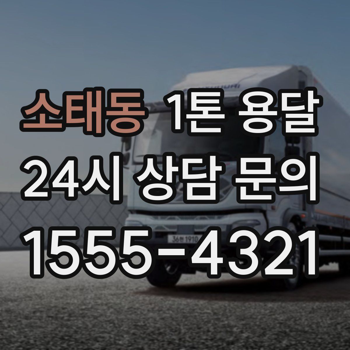 소태동 1톤 용달