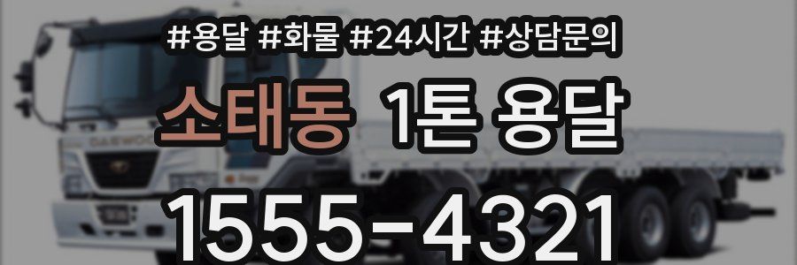 소태동 1톤 용달