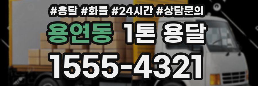 용연동 1톤 용달