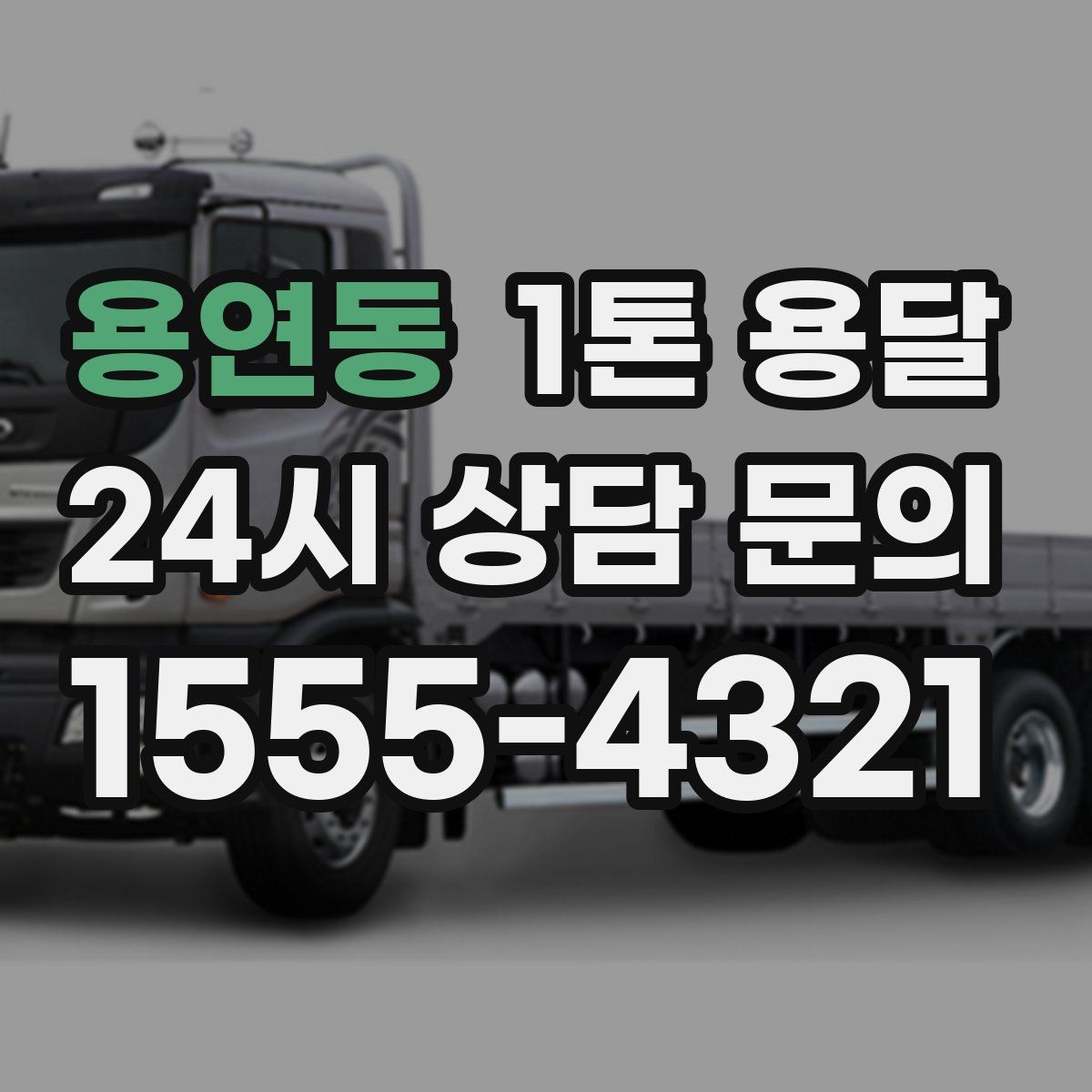 용연동 1톤 용달