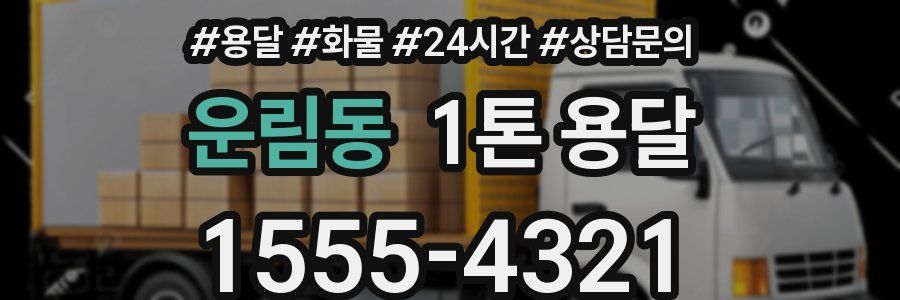 운림동 1톤 용달