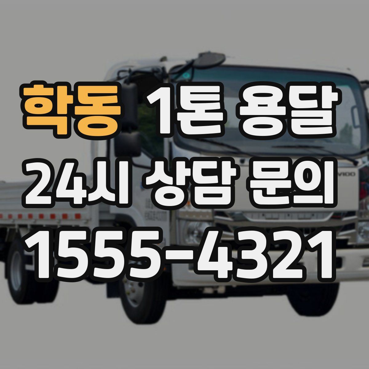 학동 1톤 용달