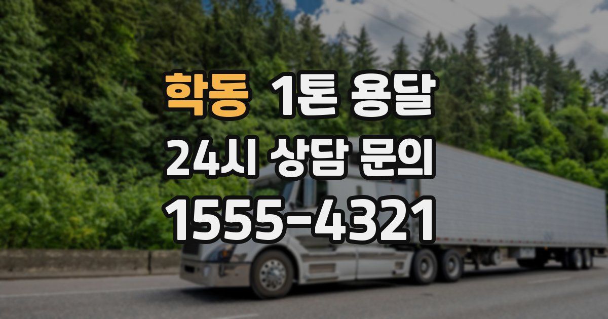 학동 1톤 용달