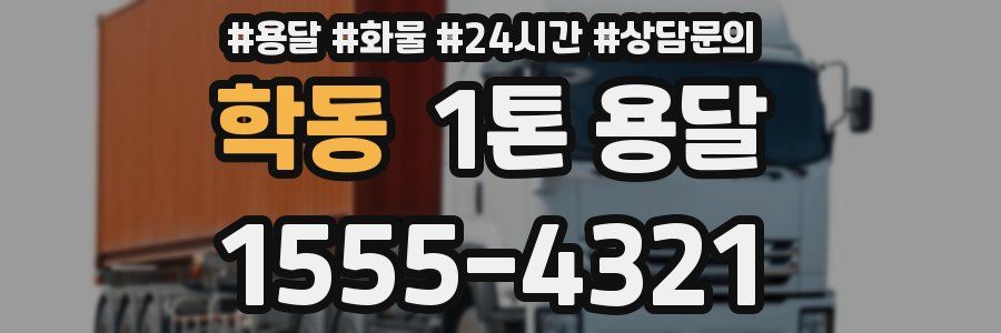 학동 1톤 용달