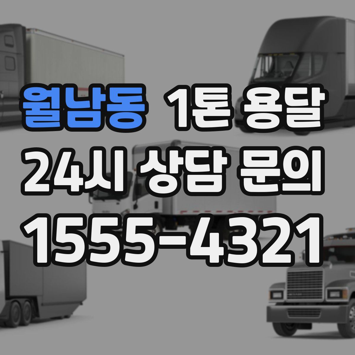 월남동 1톤 용달