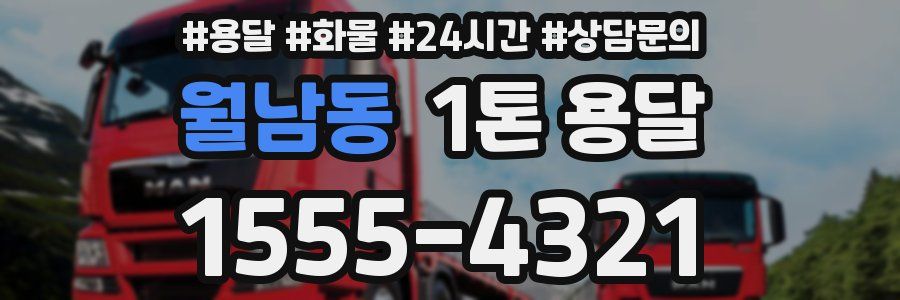 월남동 1톤 용달