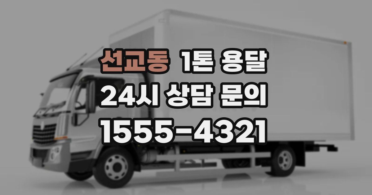 선교동 1톤 용달