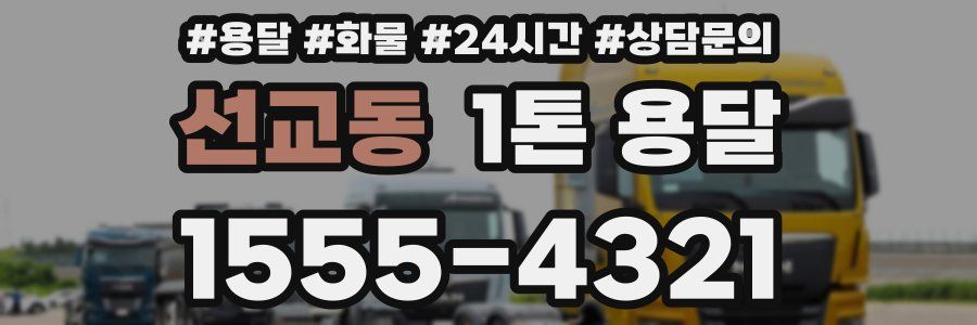 선교동 1톤 용달