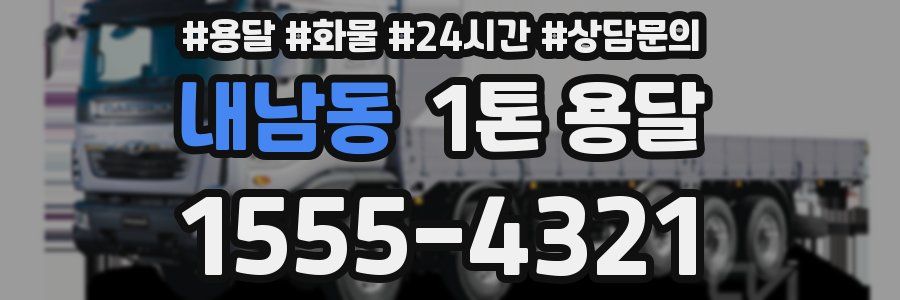 내남동 1톤 용달