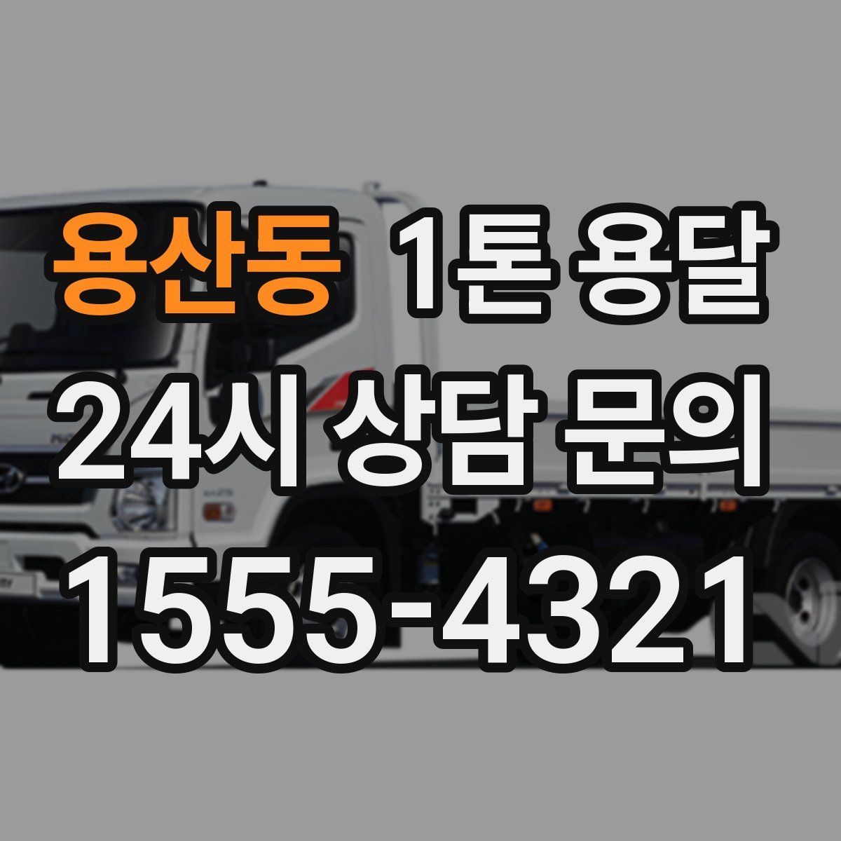 용산동 1톤 용달