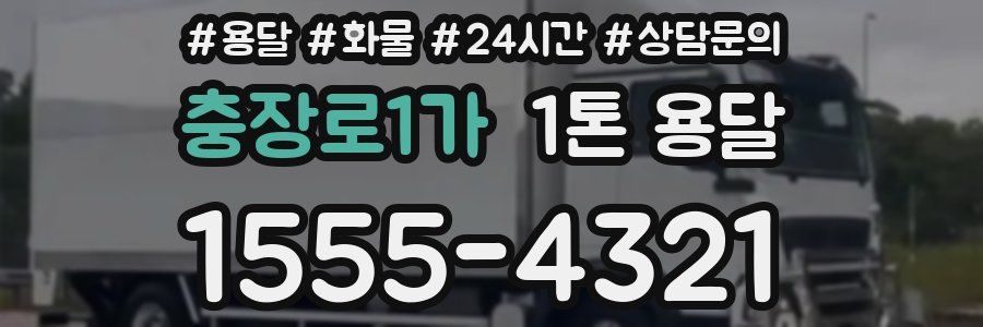 충장로1가 1톤 용달