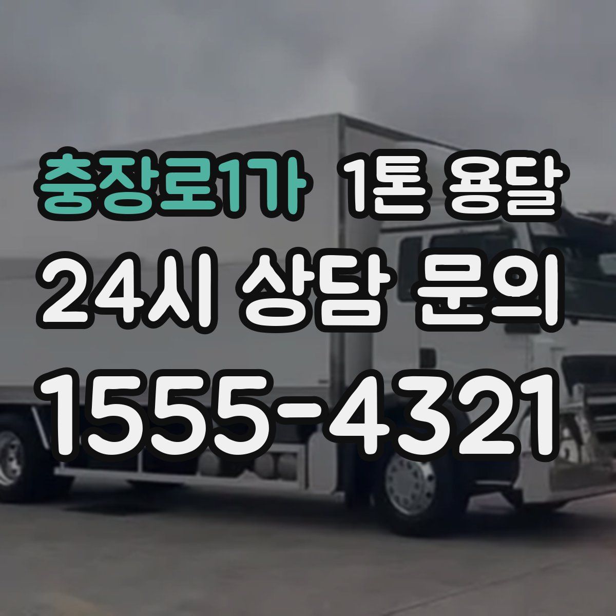충장로1가 1톤 용달