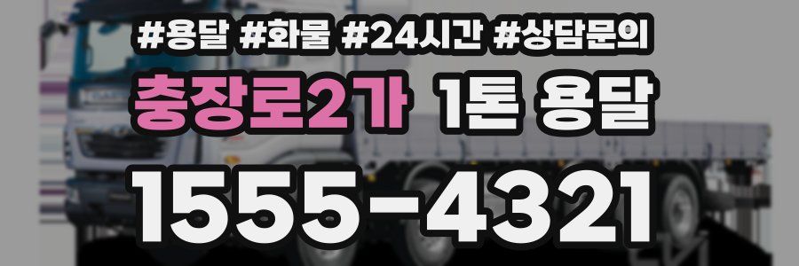 충장로2가 1톤 용달