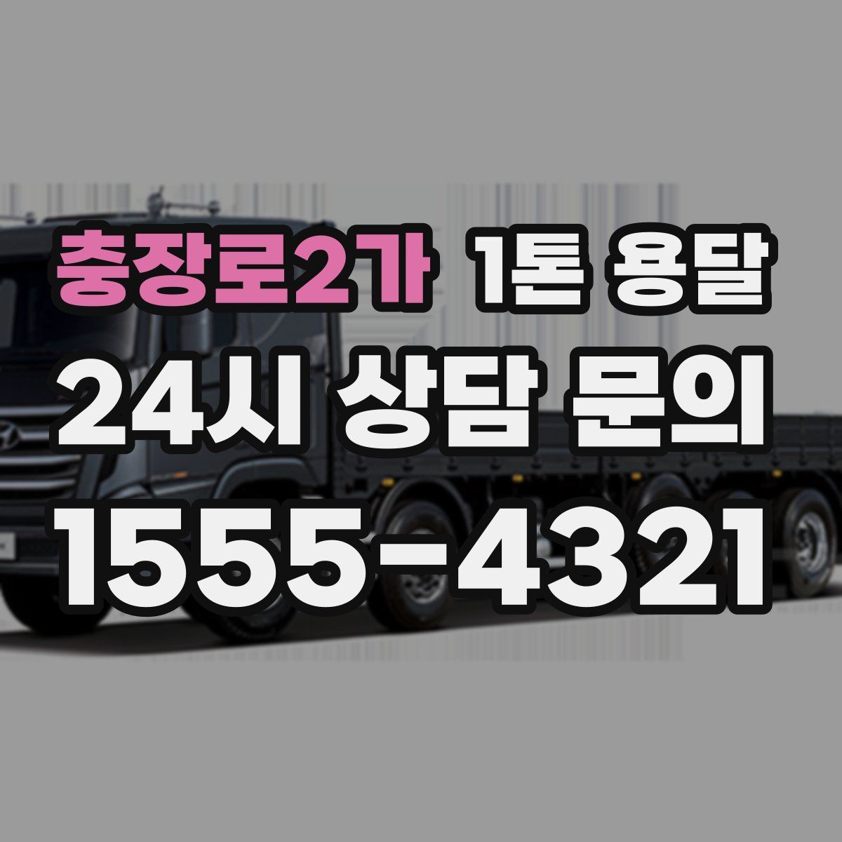 충장로2가 1톤 용달