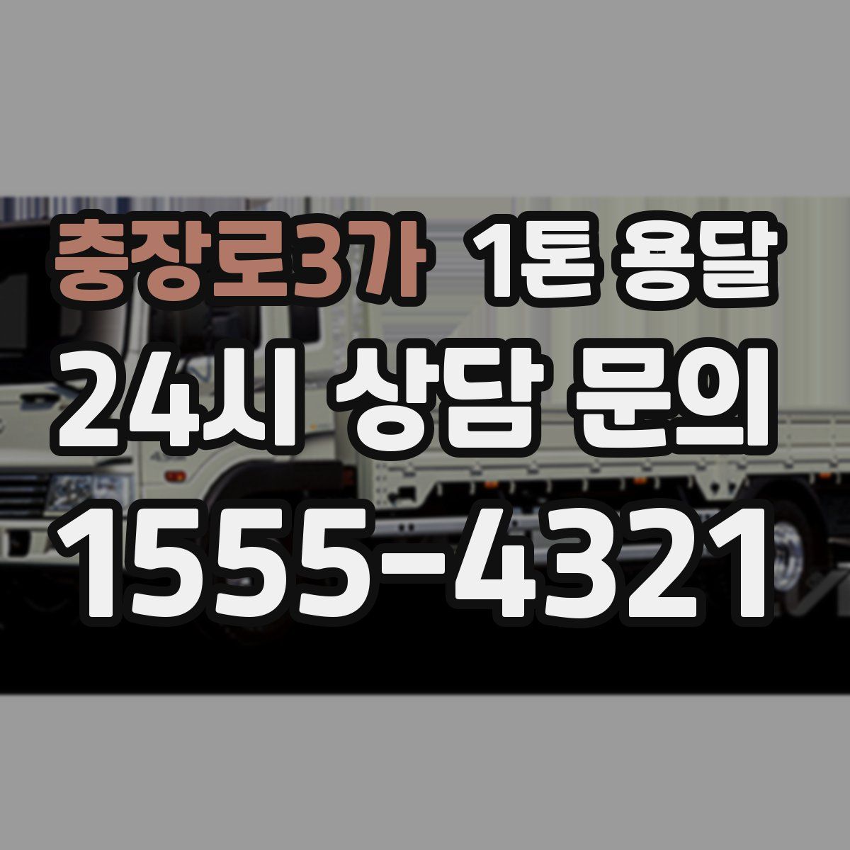 충장로3가 1톤 용달