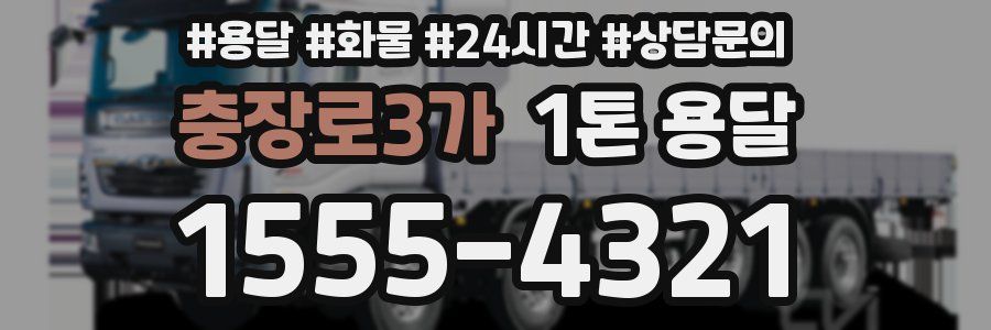 충장로3가 1톤 용달