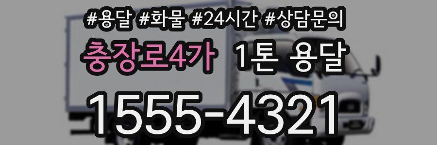 충장로4가 1톤 용달