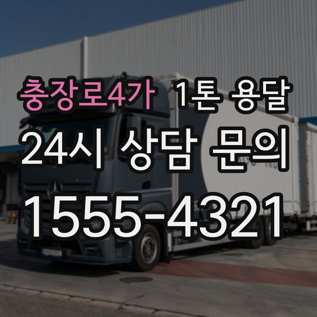 충장로4가 1톤 용달