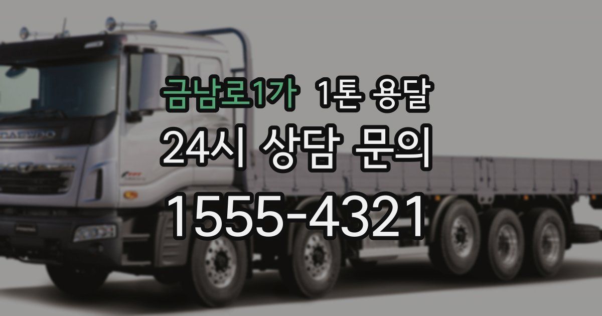 금남로1가 1톤 용달