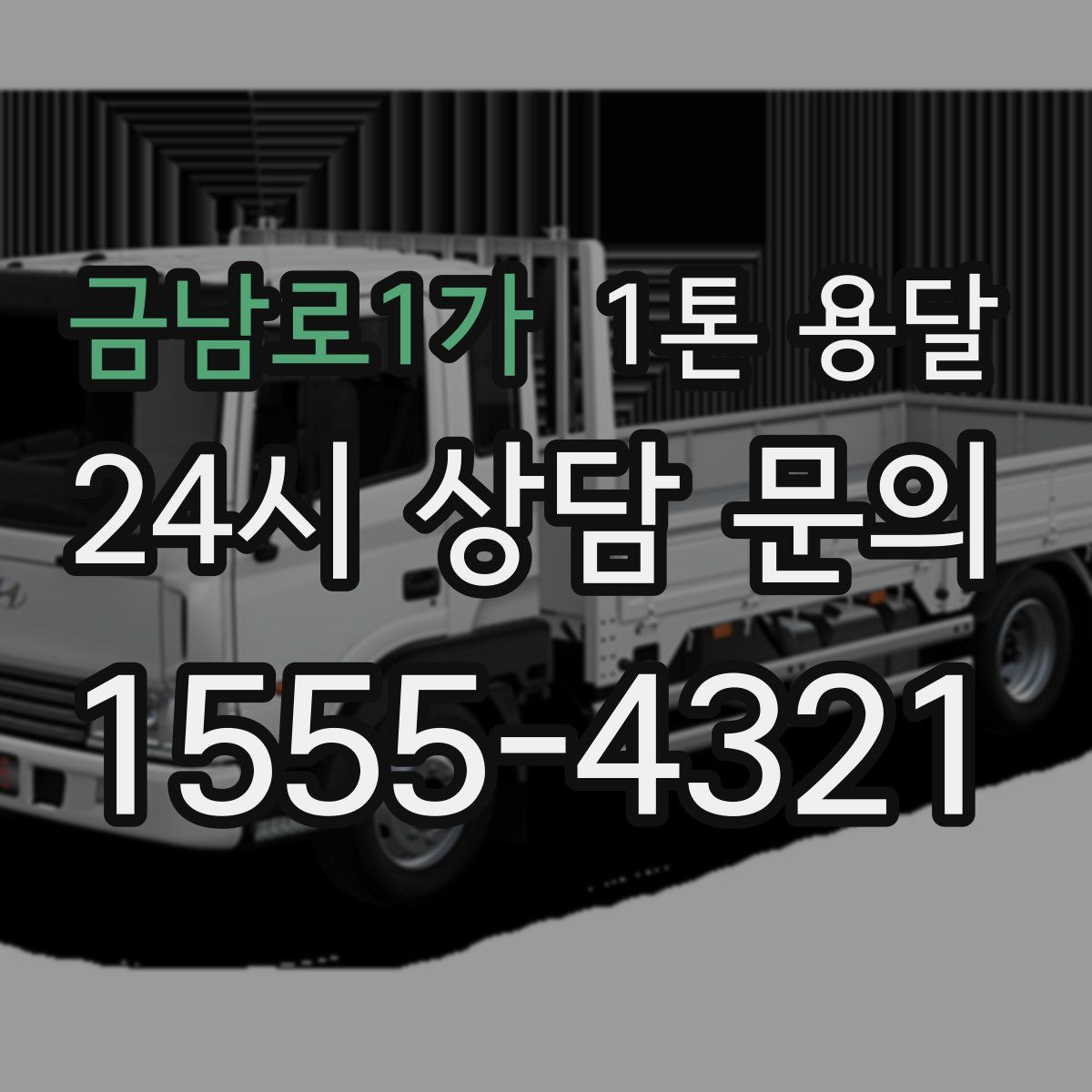 금남로1가 1톤 용달