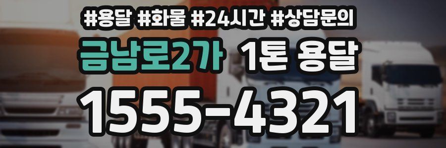 금남로2가 1톤 용달