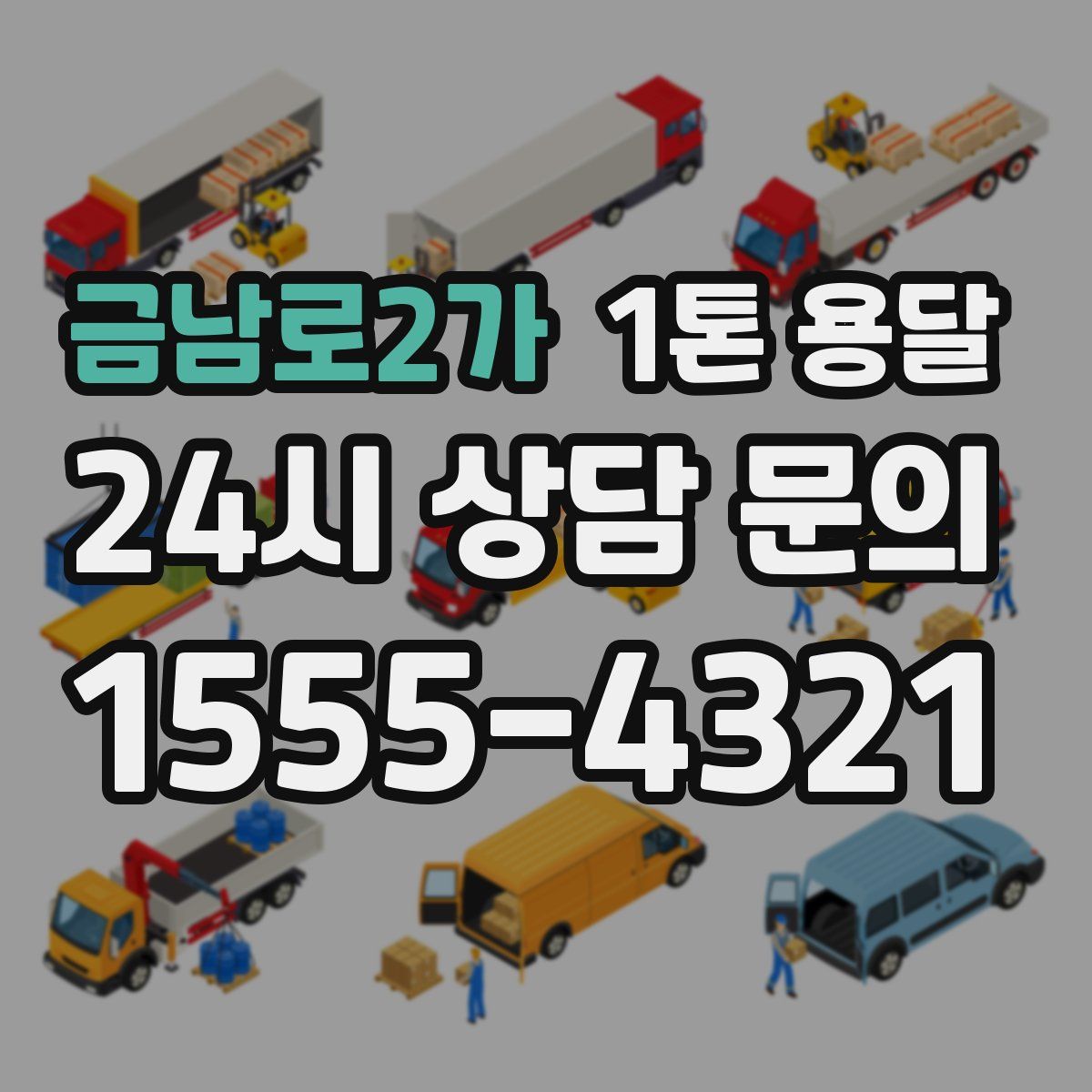 금남로2가 1톤 용달
